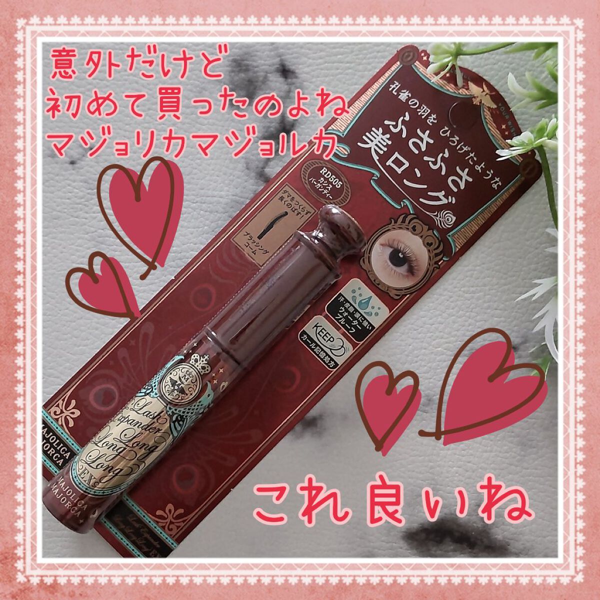 ラッシュエキスパンダー ロングロングロング EX RD505 カシスバーガンディー そよそよ/MAJOLICA MAJORCA/マスカラを使ったクチコミ（1枚目）