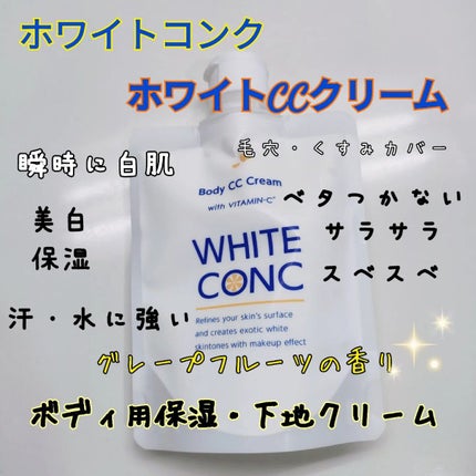 薬用ホワイトコンク ホワイトニングCC CII/ホワイトコンク/ボディクリームを使ったクチコミ(1枚目)