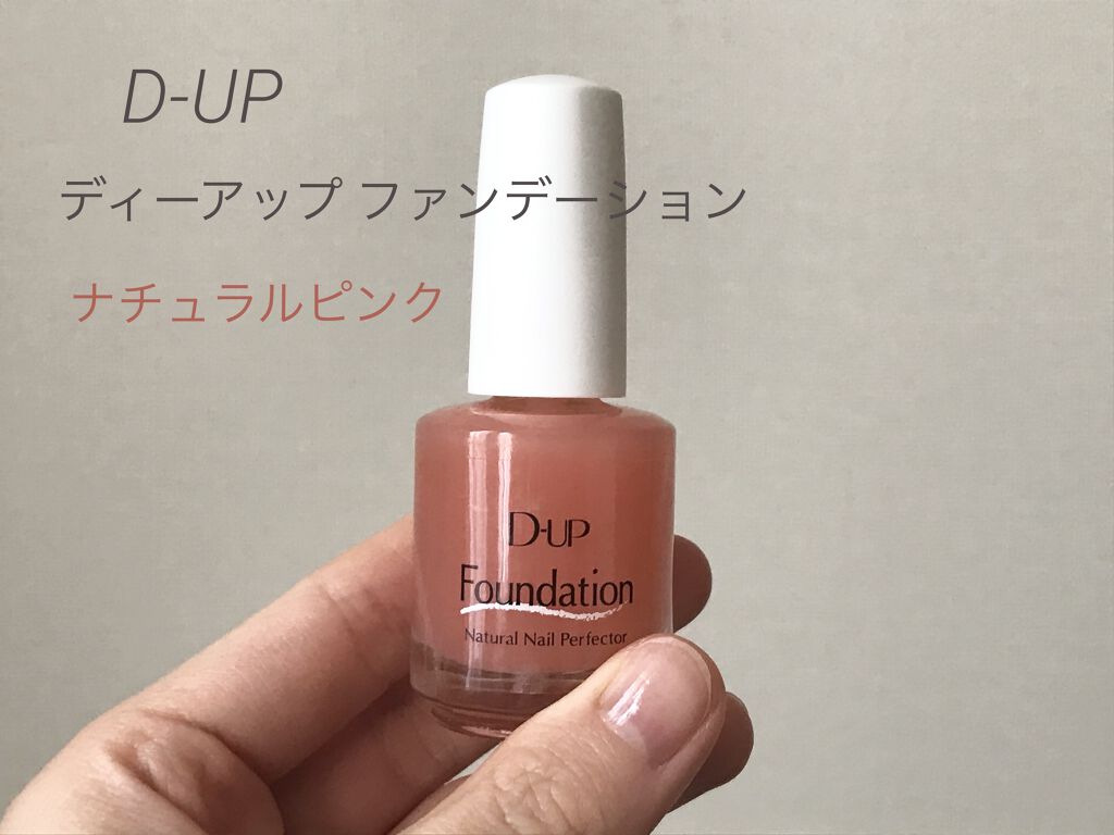 ディーアップファンデーション/D-UP/ネイルベースコートを使ったクチコミ（1枚目）