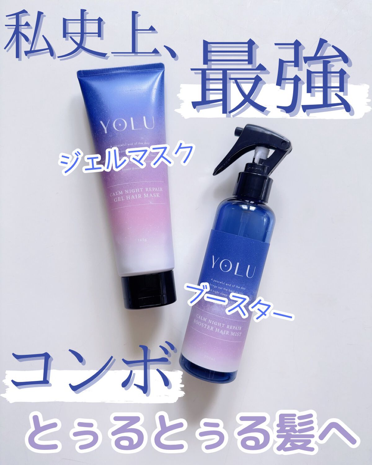 カームナイトリペアジェルヘアマスク/YOLU/ヘアマスク・ヘアパックを使ったクチコミ(1枚目)