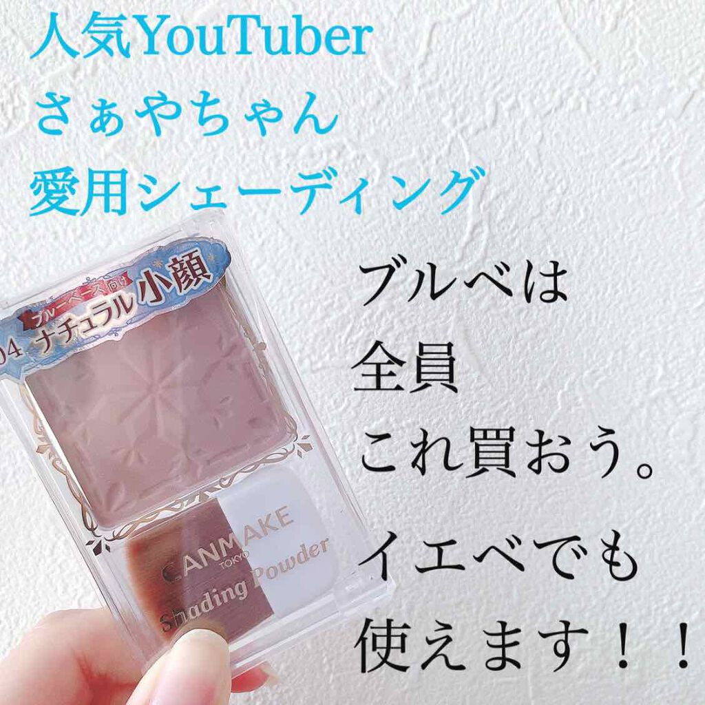 シェーディングパウダー/キャンメイク/シェーディングを使ったクチコミ（1枚目）
