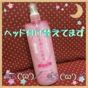 雑な感想としてこんな感じ→ =͟͟͞͞＼('ω')／



日本酒の菊正宗さんが出してる化粧水、高保湿版です。
500mlで¥800くらいとかなりのプチプラ👛✨

私は化粧水前のプレ化粧水&化粧後の仕上