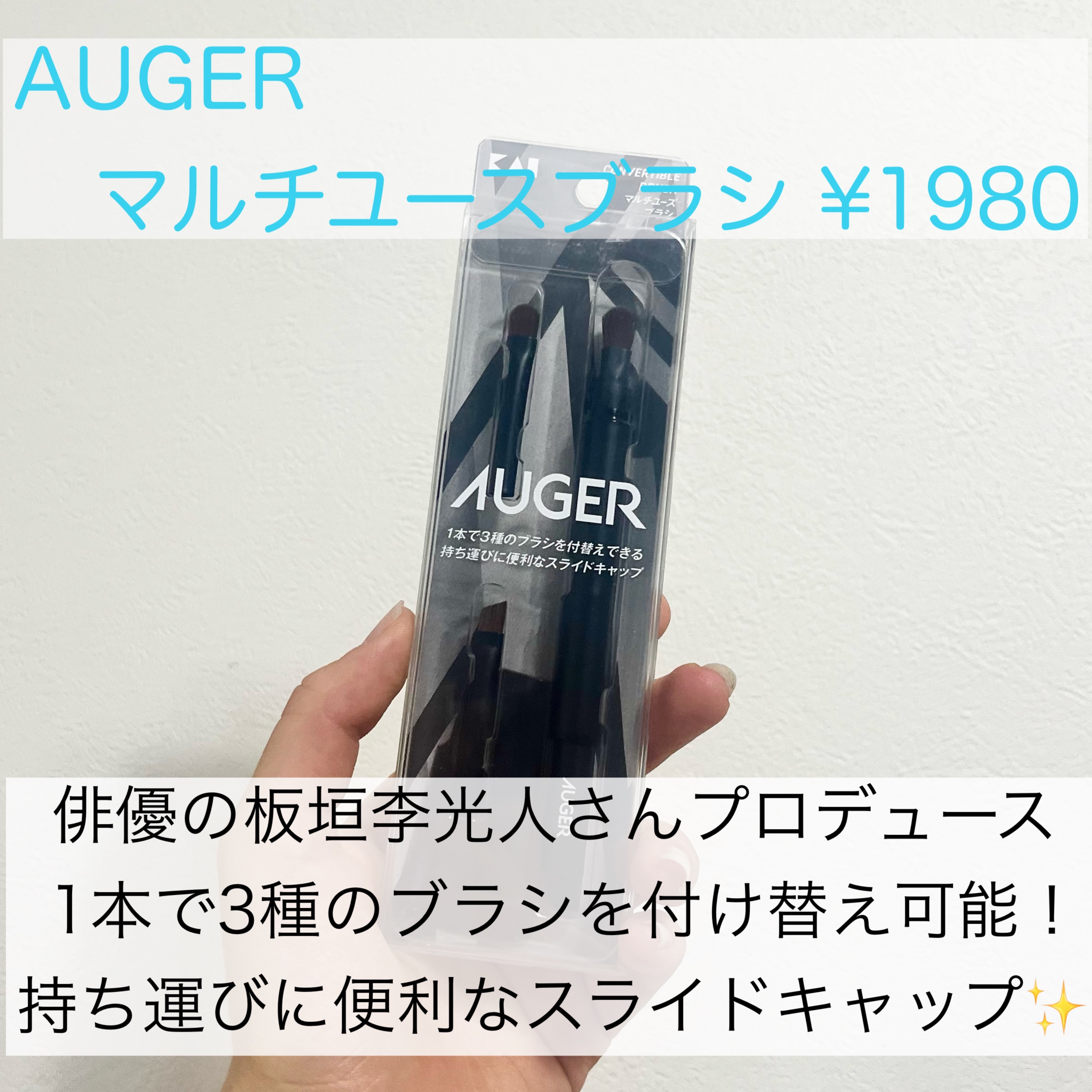 AUGER マルチユーズブラシ/貝印/メイクブラシを使ったクチコミ（2枚目）