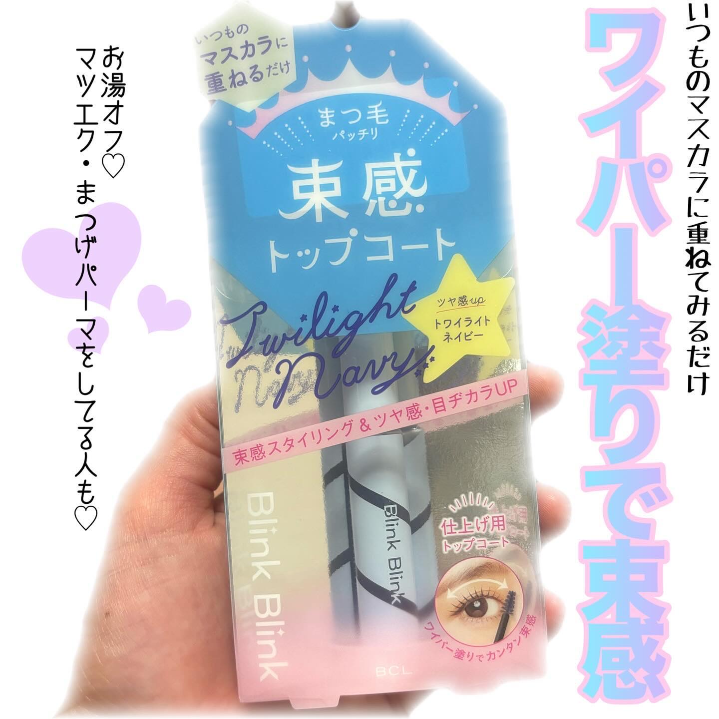 束感トップ コート トワイライトネイビー/ブリンクブリンク/マスカラトップコートを使ったクチコミ（1枚目）