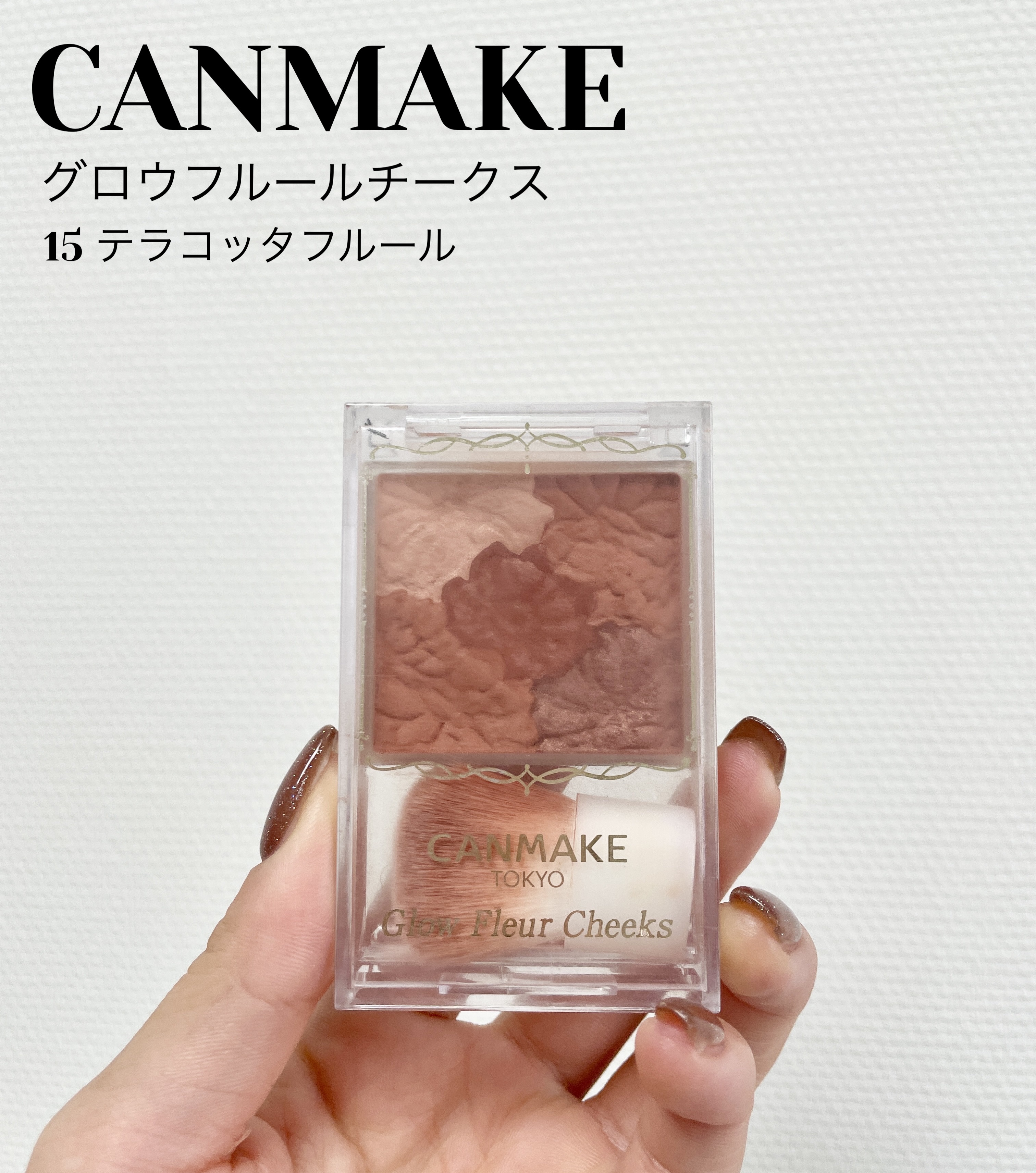 グロウフルールチークス 10 テラコッタフルール/キャンメイク/パウダーチークを使ったクチコミ（1枚目）