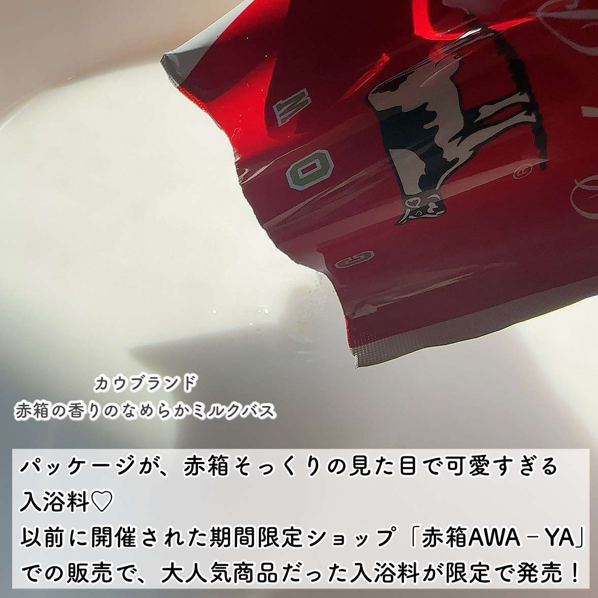 なめらかミルクバス 赤箱の香り/カウブランド/保湿系入浴剤を使ったクチコミ（2枚目）