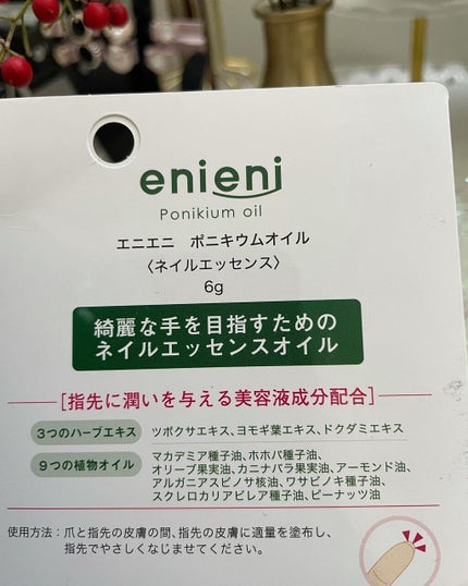 ポニキウムオイル/enieni /ネイルオイル・トリートメントを使ったクチコミ(5枚目)