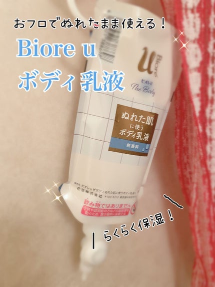 ザ ボディ ぬれた肌に使うボディ乳液 無香料/ビオレu/ボディミルクを使ったクチコミ(1枚目)