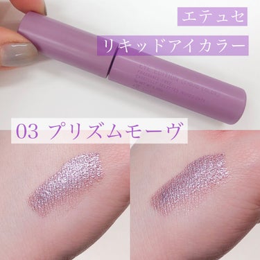 ひやん on LIPS 「エテュセの春の新色💜リキッドアイシャドウです！リキッドって好き..」（1枚目）