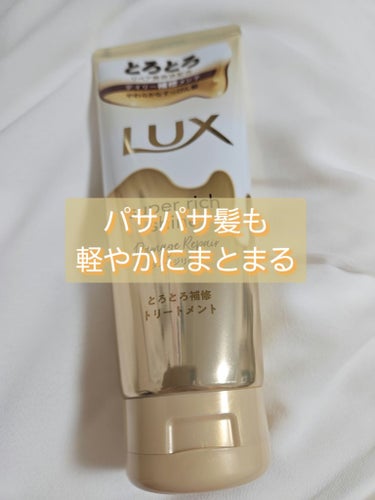 スーパーリッチシャイン ダメージリペア とろとろ補修トリートメント/LUX/洗い流すヘアトリートメントを使ったクチコミ（1枚目）