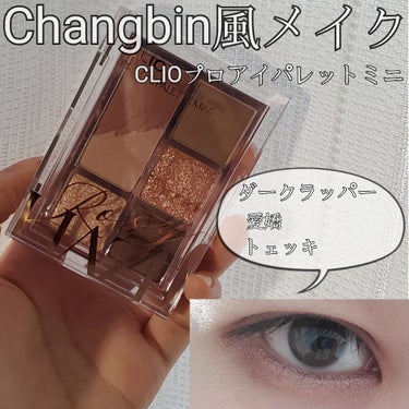 プロ アイパレット ミニ/CLIO/アイシャドウパレットを使ったクチコミ（1枚目）