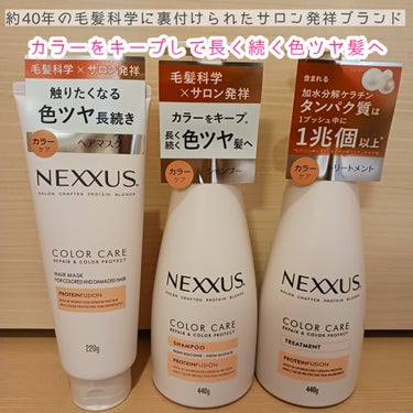 リペアアンドカラープロテクト ヘアマスク/NEXXUS(ネクサス)/洗い流すヘアトリートメントを使ったクチコミ（1枚目）