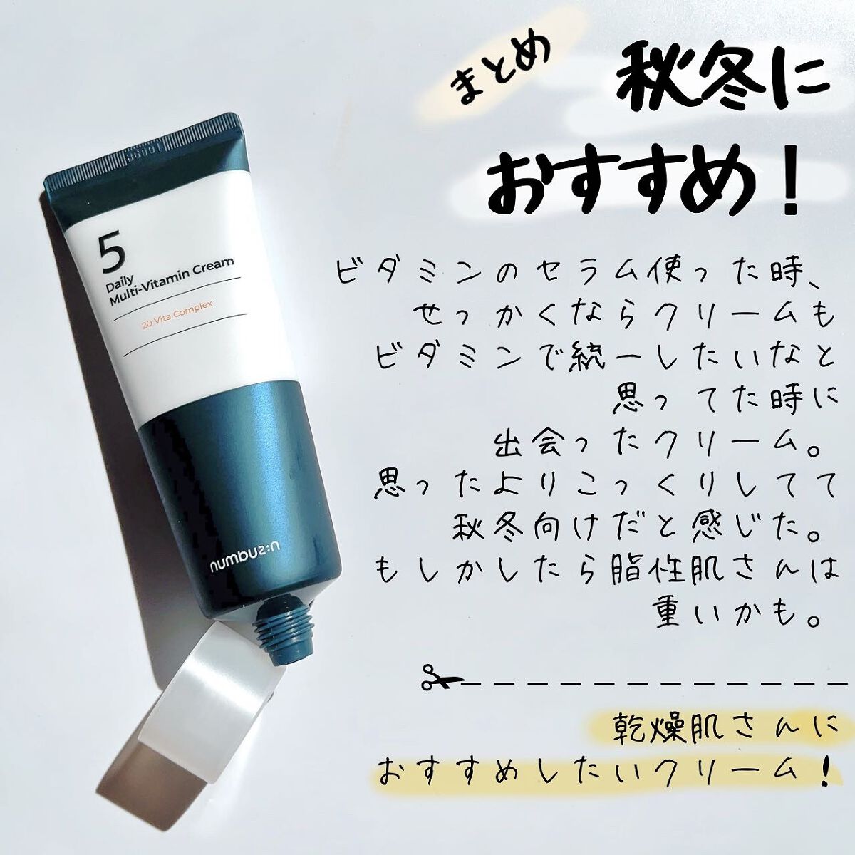 5番 22種マルチビタミンクリーム/numbuzin/フェイスクリームを使ったクチコミ(5枚目)