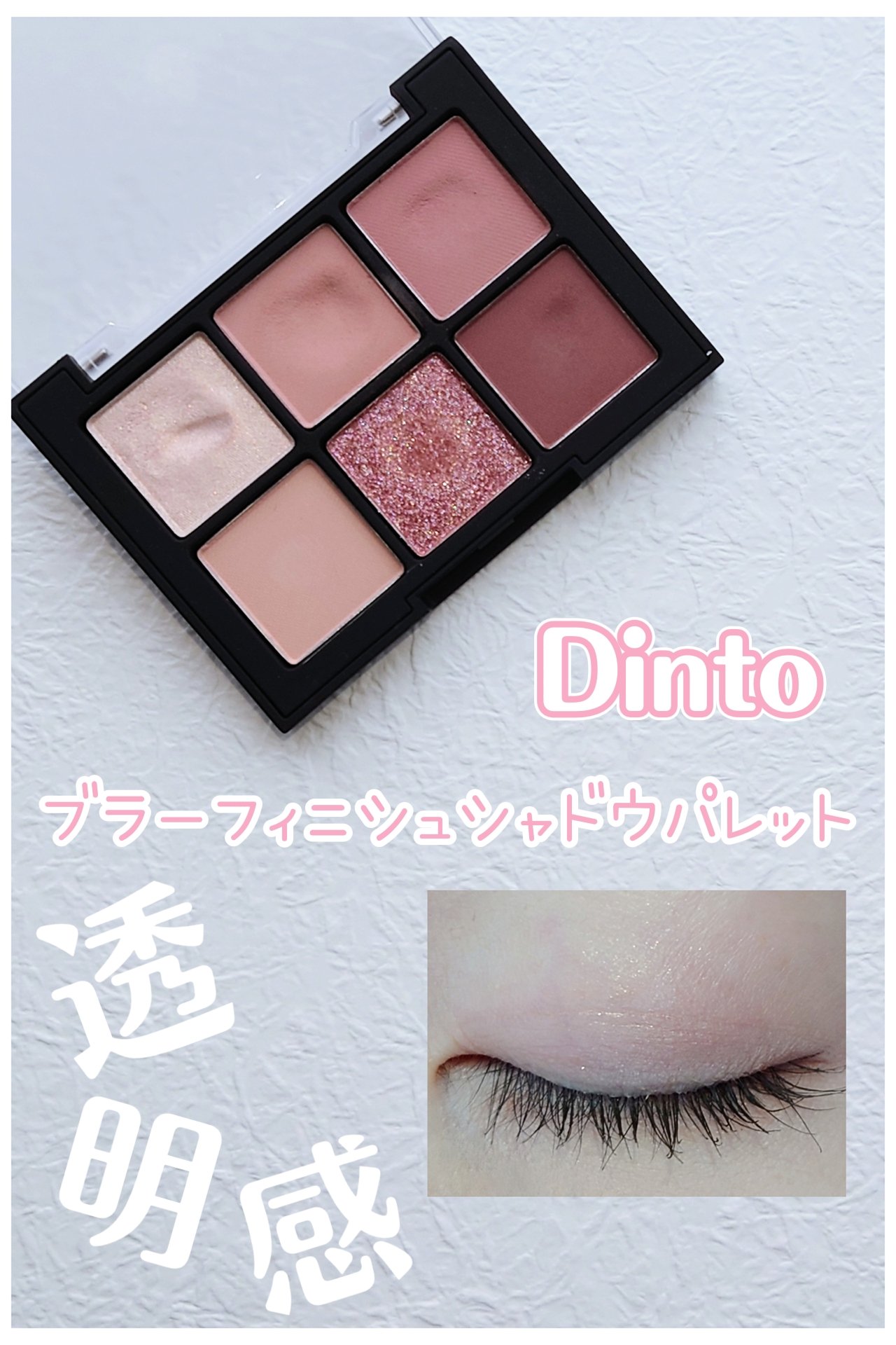 ✡ Dinto
　ブラーフィニシュシャドウパレット
　705メアリー・シェリー ✡

＼透明感のある上品なくすみピンク／

マット4種
パールに近いラメ1種
ラメ（グリッター）1種
コンパクトな6色パレットです🤗

マット4種は淡い発色な