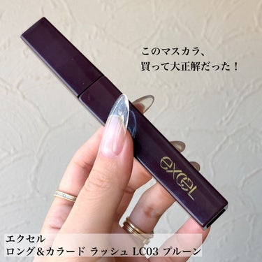 〖 日常使いできるダークなニュアンスカラー 〗
黒じゃない絶妙カラーがメイクの仕上がりを変える💄💗


excel
ロング＆カラード ラッシュ
LC03 プルーン


日常メイクに取り入れやすい
洗練されたダークなニュアンスカラー🖤

ほんのりダークなパープルカラーが
黒いまつ毛となじんで日常メイクに取り入れやすい！

極細ブラウンファイバー配合で繊細ロングまつげを実現✨✨スーパーカールフィックス処方で夜まで上向きのまつげが持続！！

汗・皮脂・水に強いウォータープルーフと
こすれに強いスマッジプルーフ✊🏻❤️‍🔥


まつ毛上下とも塗りやすく、綺麗なセパレートを叶えてくれます✨✨
カールキープ力もしっかりあるので、これからの季節やマスクメイクにピッタリです😍👍

他のカラーも可愛いので、気になる方は是非チェックしてみてくださいね✔♥️✨✨



#プチプラコスメ
#マスカラ
#カラーマスカラ
#マスクメイク

の画像 その1