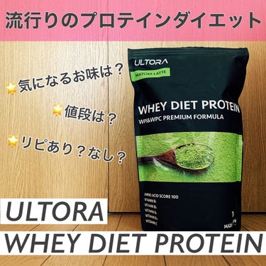 ULTRA WHEY DIET PROTEIN/ULTRA/ボディサプリメントを使ったクチコミ（1枚目）