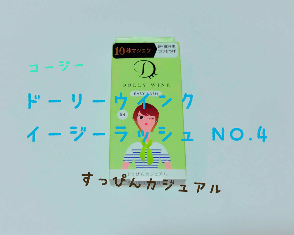 イージーラッシュ No.4 すっぴんカジュアル/ドーリーウインク/つけまつげを使ったクチコミ（1枚目）
