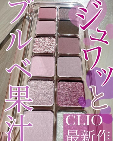 みんな大好きクリオから、ジュワッとした発色が可愛い、最新パレットが発売になるよー🩷💜🩷💜

一足早くお試しさせてもらたので、発売前に情報公開しちゃうね✨✨

*:.｡ ｡.:*･ﾟ✽.｡.:*・ﾟ ✽.