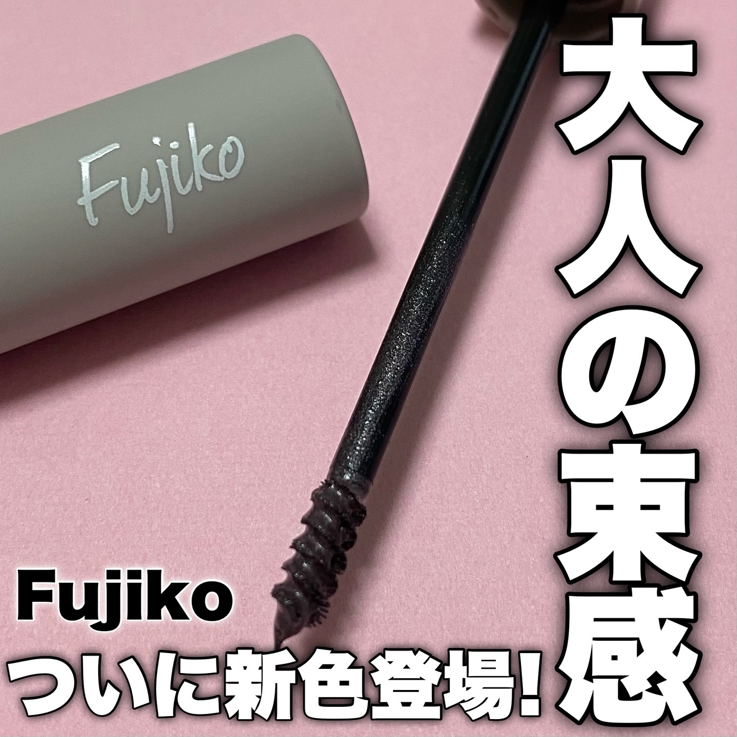 麗しマスカラ  04 シークレットグレージュ/Fujiko/マスカラを使ったクチコミ（1枚目）