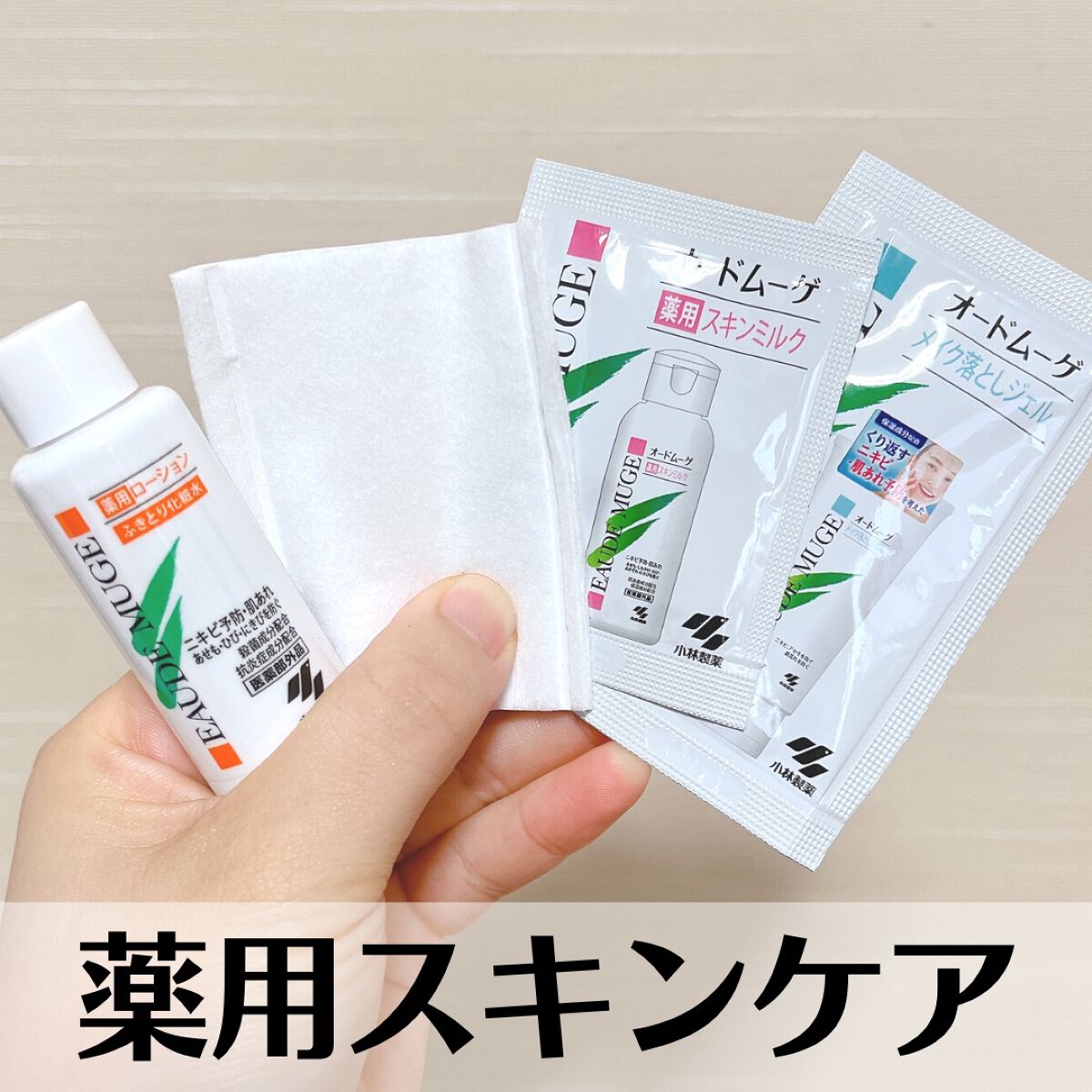 オードムーゲ トライアルセット/オードムーゲ/トライアルキットを使ったクチコミ（1枚目）