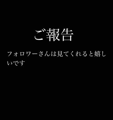 ちひろ︎︎☁.*✧̣̥̇ on LIPS 「ご報告フォロワーさんは見てくれると嬉しいです。すみません。Li..」（1枚目）