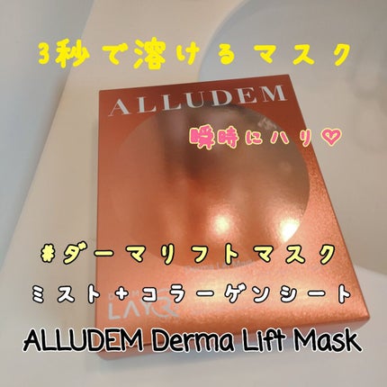 Derma Lift Mask/ALLUDEM/スキンケアキットを使ったクチコミ(1枚目)