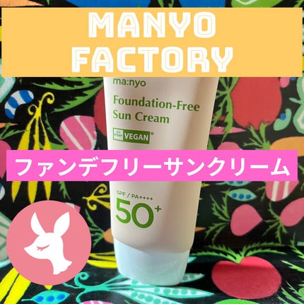 ファンデフリー サンクリーム/manyo/日焼け止めクリームを使ったクチコミ(1枚目)