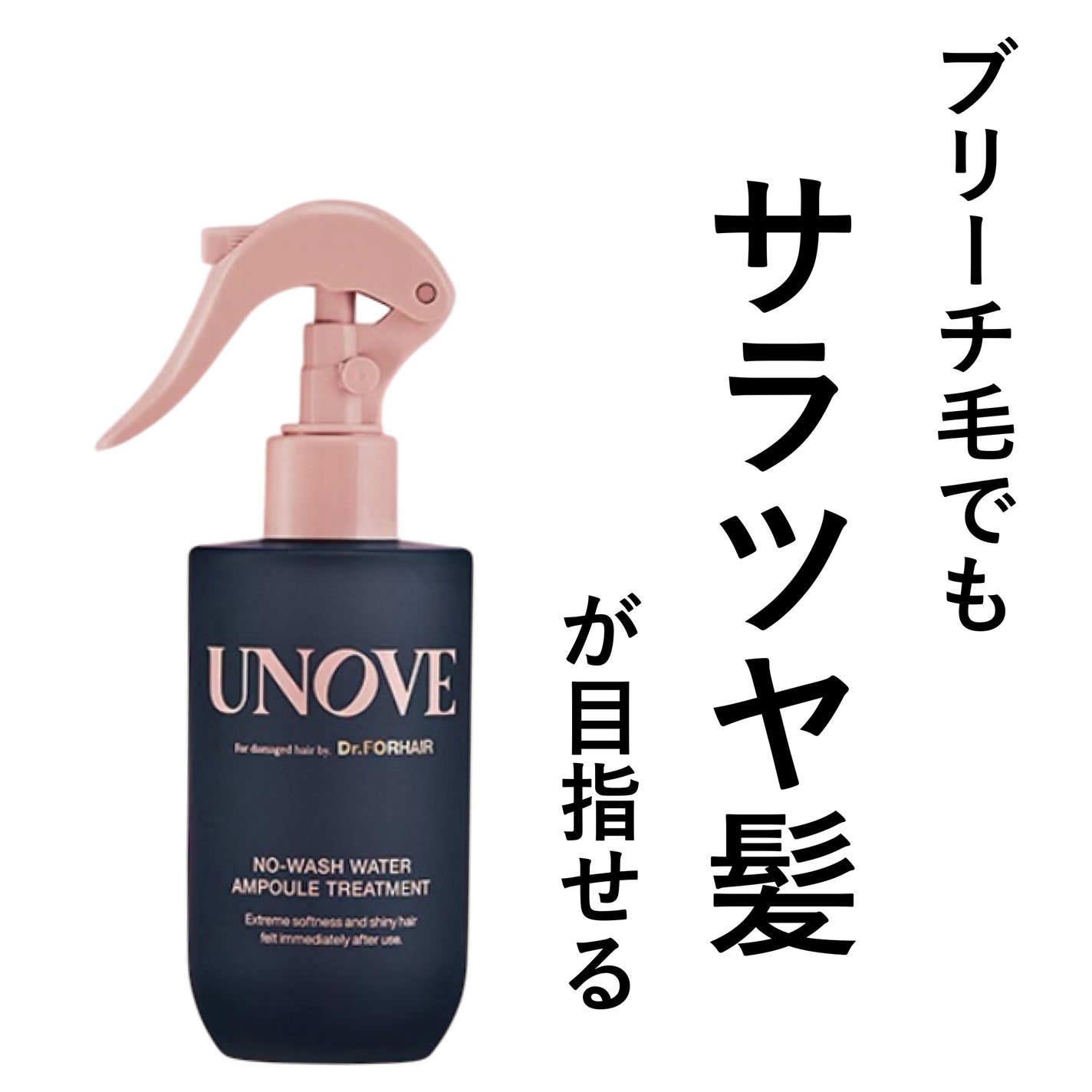 ノーウォッシュウォーターセラムトリートメント/UNOVE/ヘアトリートメントを使ったクチコミ(1枚目)