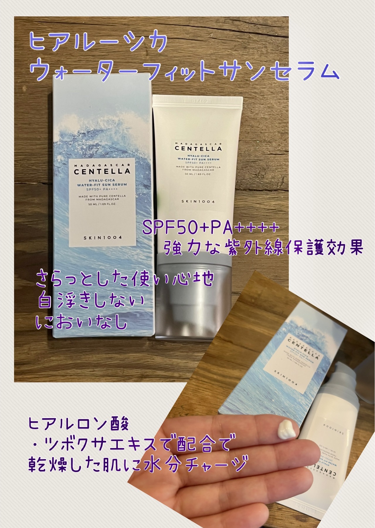 ヒアルーシカ ウォーターフィット サンセラム/SKIN1004/日焼け止めローションを使ったクチコミ（1枚目）