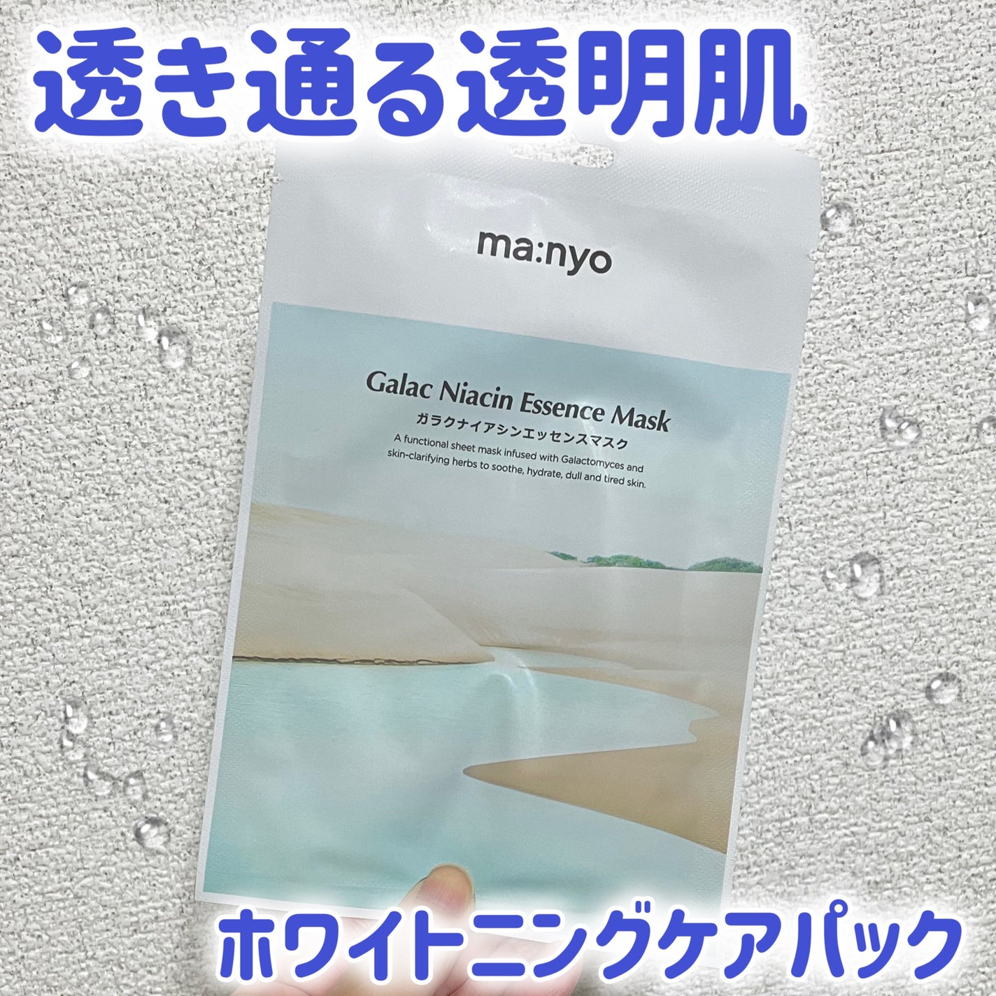 ガラクナイアシン エッセンスマスク/manyo/シートマスク・パックを使ったクチコミ(1枚目)