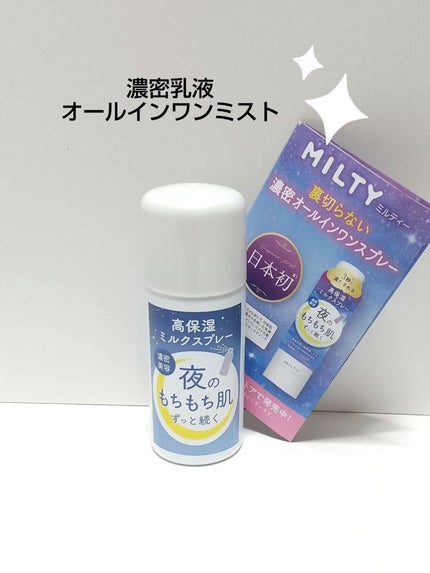 ミルティー モイスチャーミルクスプレー/ナリスアップ/オールインワン化粧品を使ったクチコミ(1枚目)