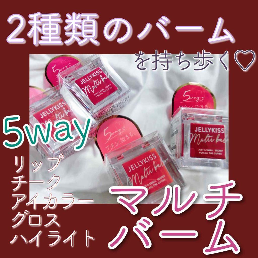 ジェリキス マルチバーム/JellyKiss/ジェル・クリームアイシャドウを使ったクチコミ（1枚目）