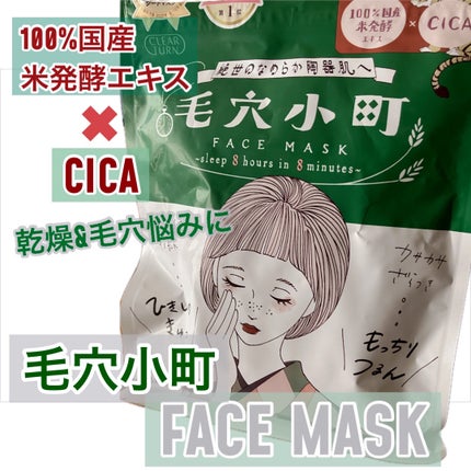 毛穴小町マスク /クリアターン/シートマスク・パックを使ったクチコミ(1枚目)