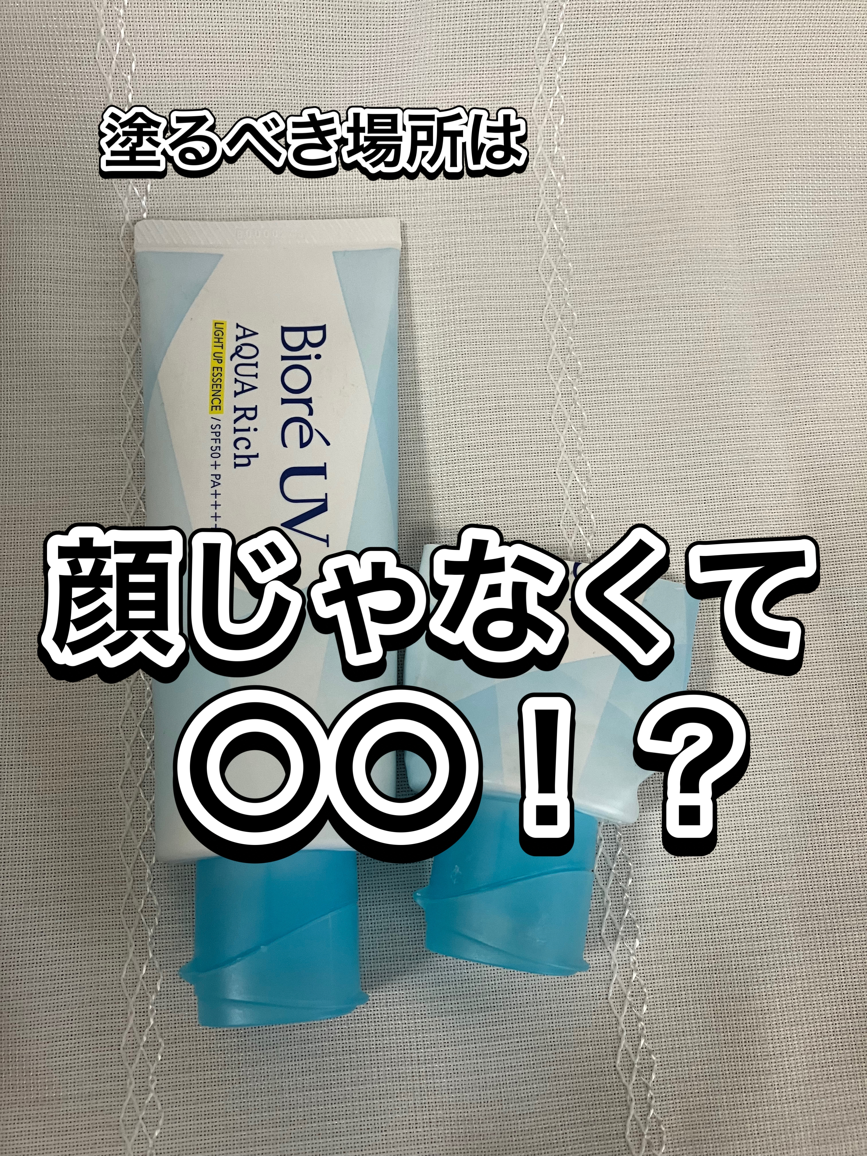 ビオレUV アクアリッチ ライトアップエッセンス/ビオレ/日焼け止めクリームを使ったクチコミ（1枚目）