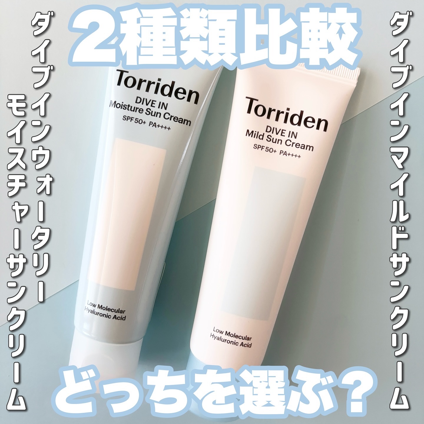 ダイブイン マイルドサンクリーム/Torriden/日焼け止めクリームを使ったクチコミ（1枚目）