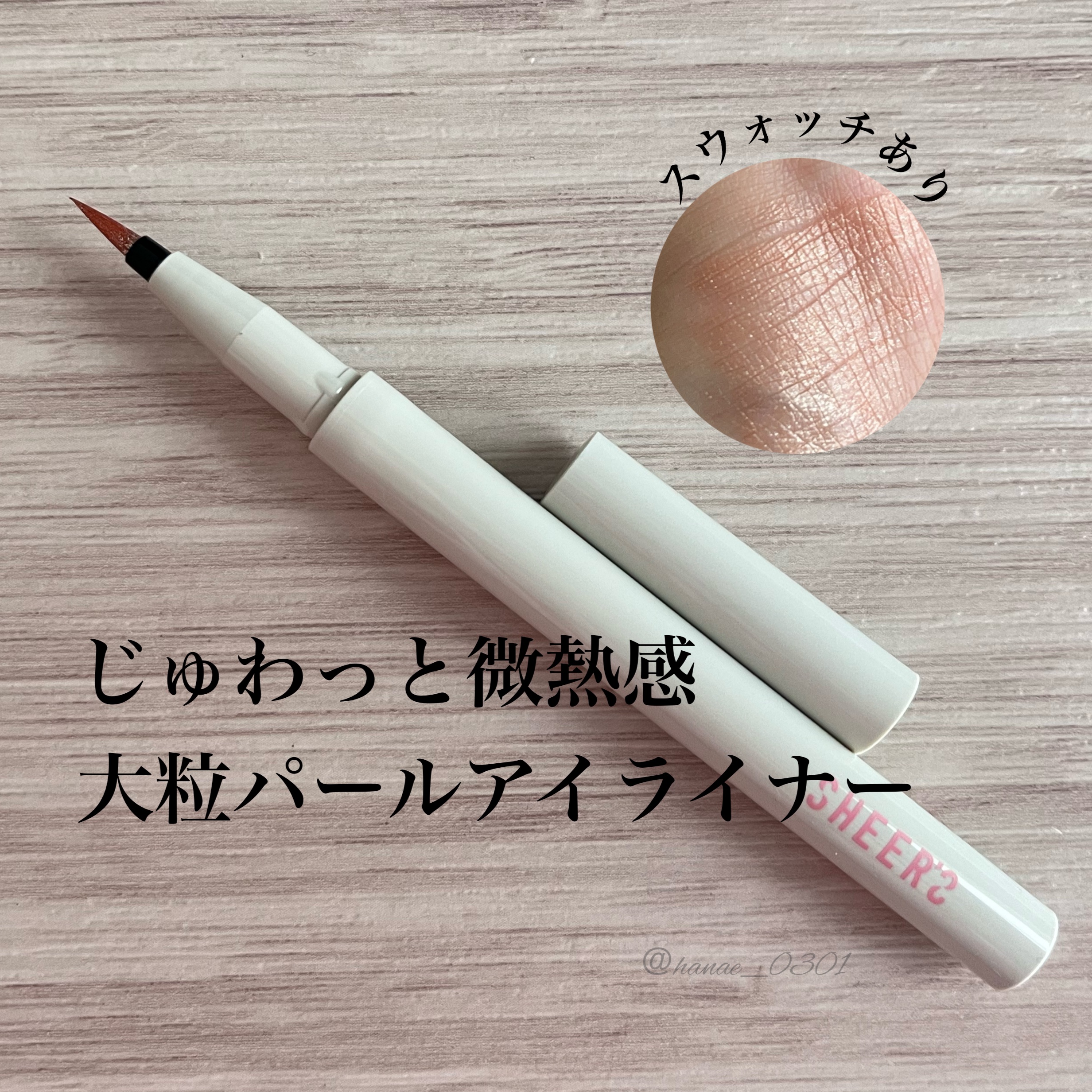 ニュアンスアイライナー/シアーズ/リキッドアイライナーを使ったクチコミ（1枚目）