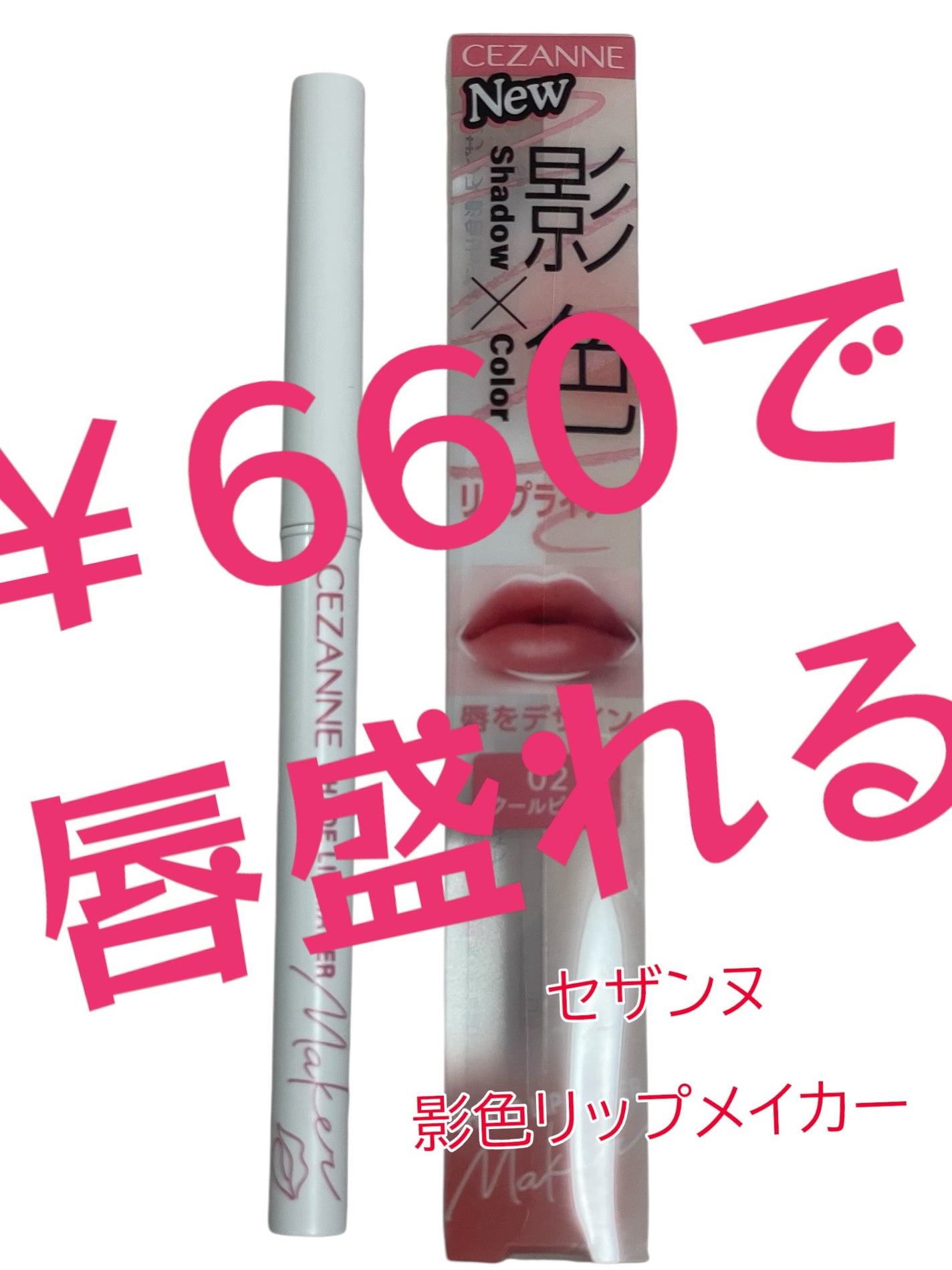 影色リップメイカー/CEZANNE/口紅・グロス・リップライナー・リップケアを使ったクチコミ(1枚目)