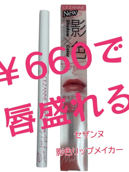 影色リップメイカー/CEZANNE/口紅・グロス・リップライナー・リップケアを使ったクチコミ(1枚目)