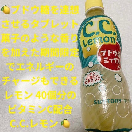 C.C.レモンブドウ糖ミックス/サントリー/ドリンクを使ったクチコミ(1枚目)