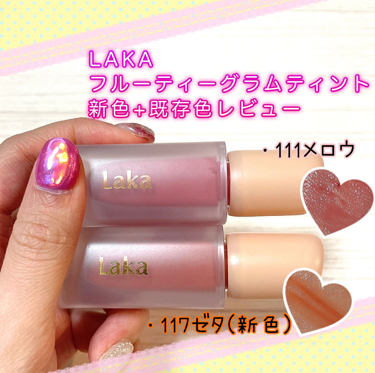 フラワーキャプチャーティント/Laka/口紅を使ったクチコミ（1枚目）