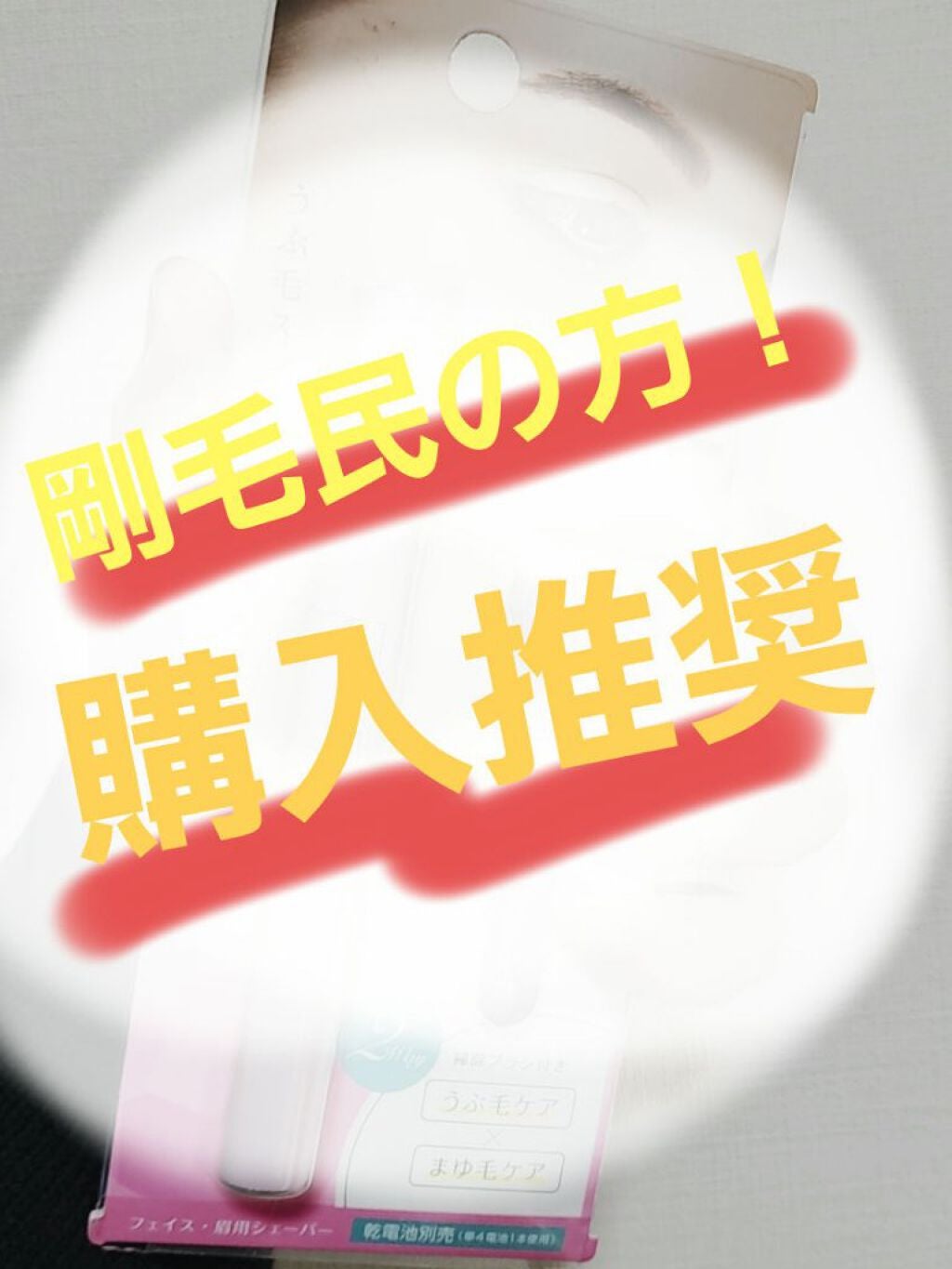 フェイス・眉用シェーバー/DAISO/シェーバーを使ったクチコミ(1枚目)