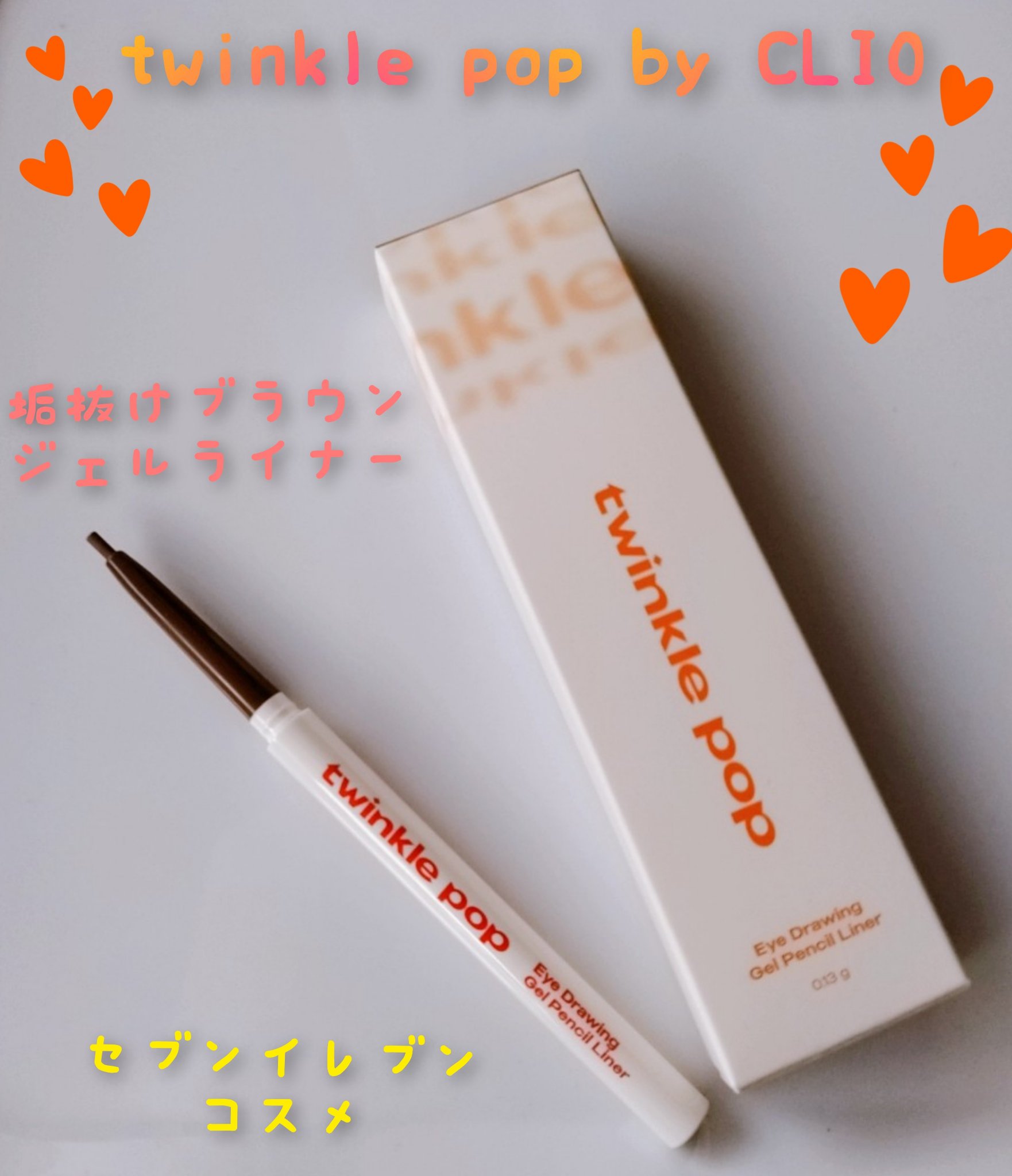 ジェルペンシルライナー 03 CHOCO BROWN/TWINKLE POP/ペンシルアイライナーを使ったクチコミ（1枚目）