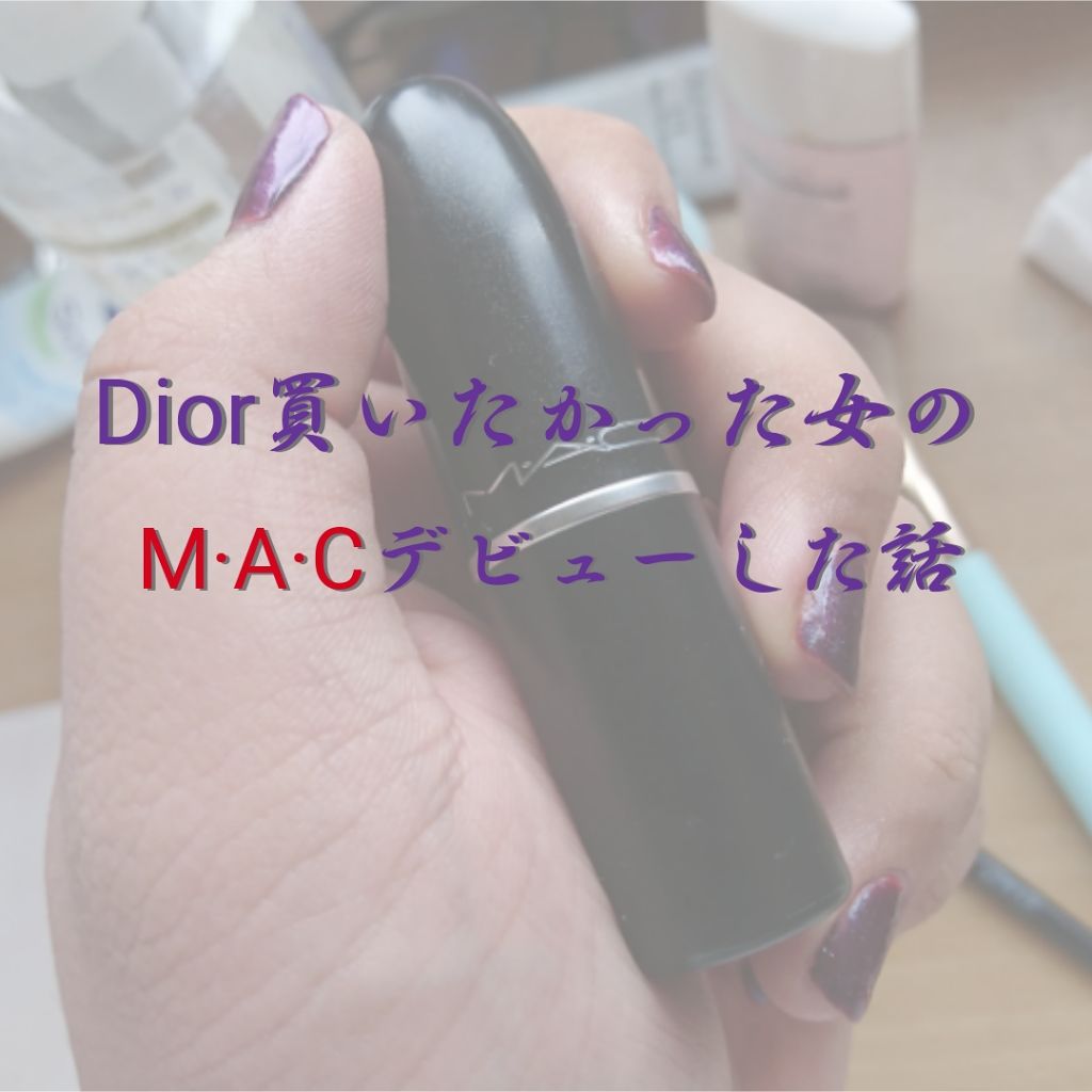 リップスティック/M・A・C/口紅を使ったクチコミ(1枚目)