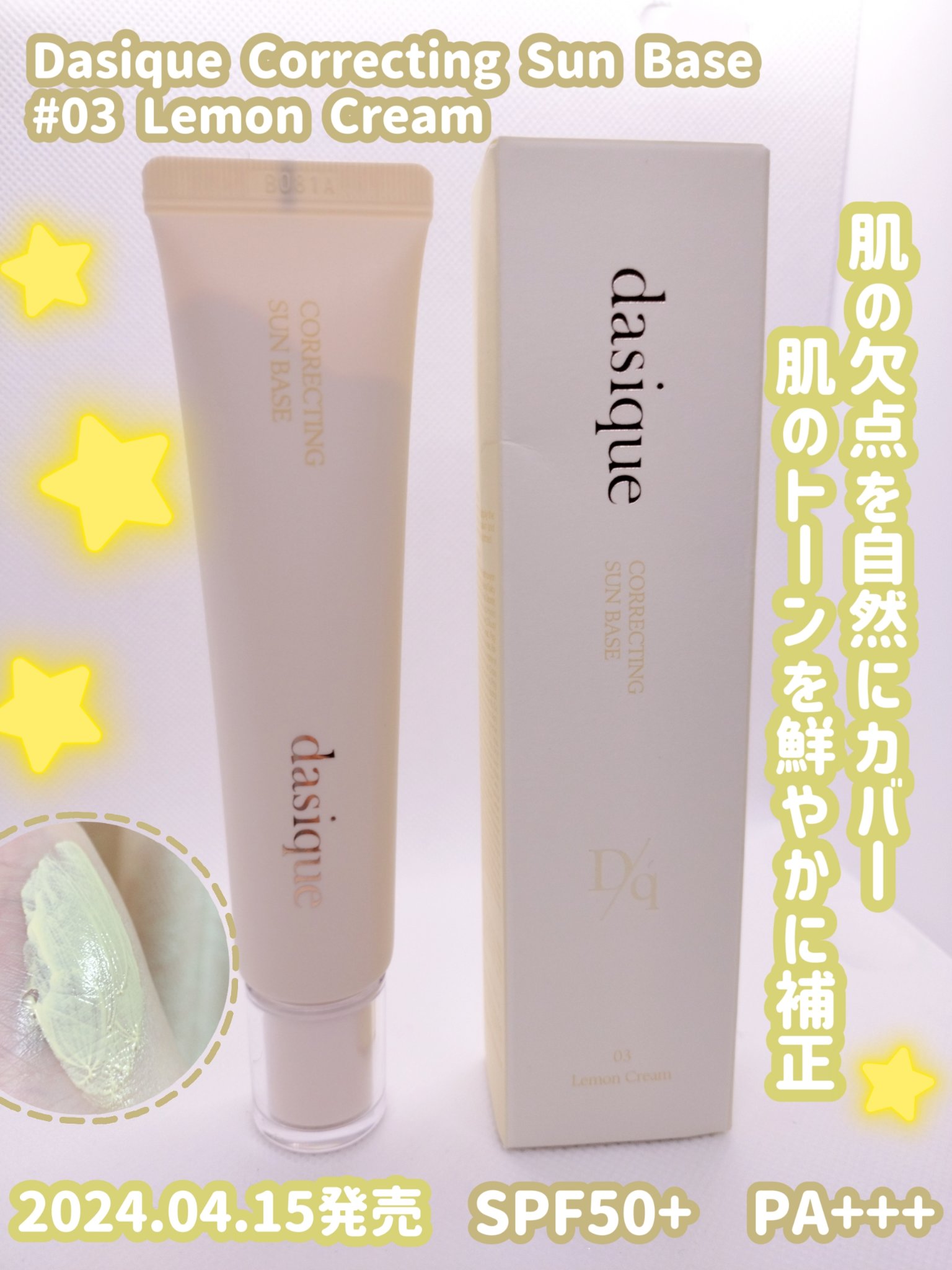 コレクティングサンベース/dasique/化粧下地を使ったクチコミ（1枚目）