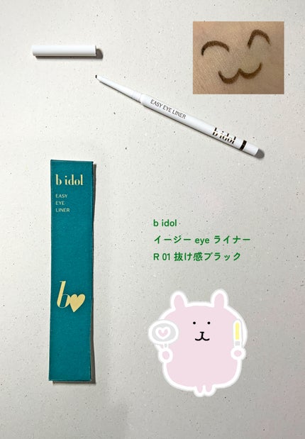 イージーeyeライナーR 01 抜け感ブラック/b idol/ペンシルアイライナーを使ったクチコミ(1枚目)