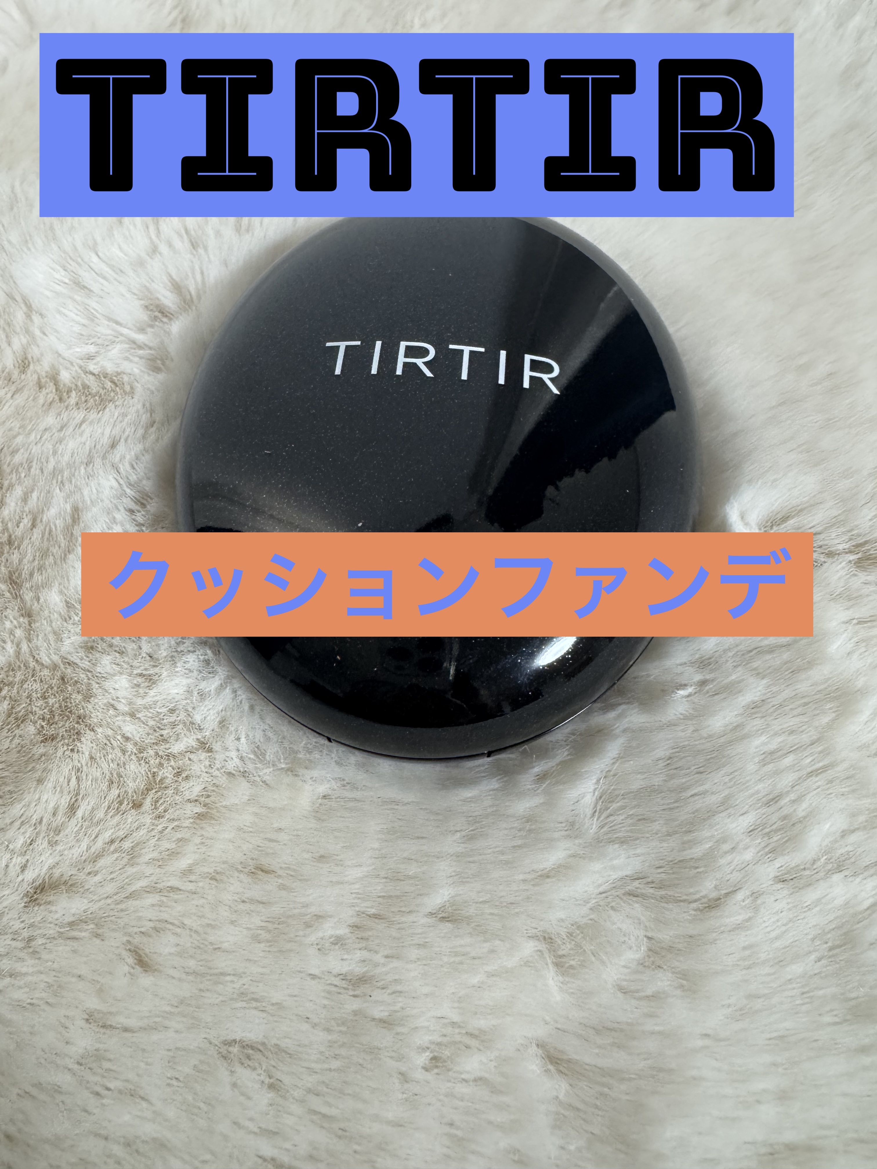 マスクフィットクッション  23Nサンド/TIRTIR(ティルティル)/クッションファンデーションを使ったクチコミ（1枚目）