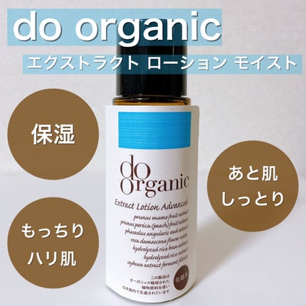 エクストラクト ローション モイスト/ドゥーオーガニック/化粧水を使ったクチコミ(1枚目)