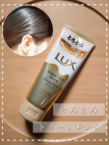 スーパーリッチシャイン ダメージリペア とろとろ補修トリートメント/LUX/洗い流すヘアトリートメントを使ったクチコミ（1枚目）