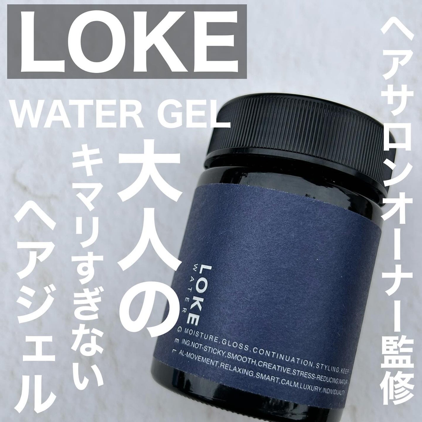 LOKE WATER GEL/LOKE/ヘアジェルを使ったクチコミ(1枚目)
