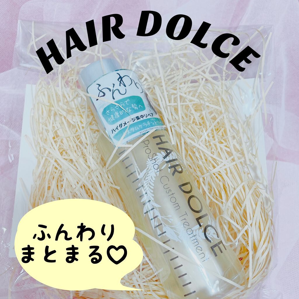 プロショット カスタムトリートメント/HAIR DOLCE/洗い流すヘアトリートメントを使ったクチコミ（1枚目）